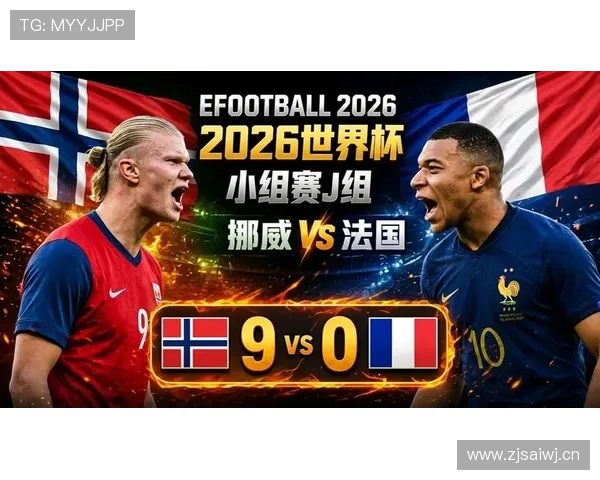2026世界杯I组最终排名：法国头名挪威第二